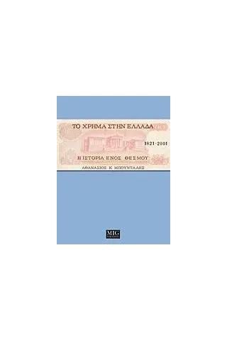 Το χρήμα στην Ελλάδα, 1821-2001 Μπούνταλης Αθανάσιος Κ