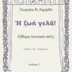 Η ζωή γελά! Λαμψίδης Γιώργος Ν