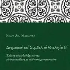 'Δογματική και συμβολική θεολογία Β'' Ματσούκας Νίκος Α'