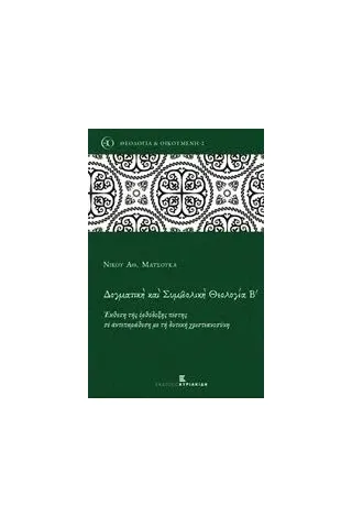 'Δογματική και συμβολική θεολογία Β'''