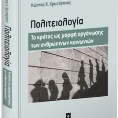 Πολιτειολογία Χρυσόγονος Κώστας Χ