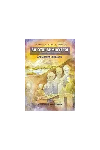 Βοιωτοί δημιουργοί: Συγγραφείς, ποιητές Αρχαιότητα, Βυζάντιο