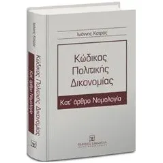 Κώδικας πολιτικής δικονομίας Κατράς Ιωάννης Ν