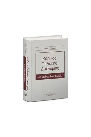 Κώδικας πολιτικής δικονομίας Κατράς Ιωάννης Ν