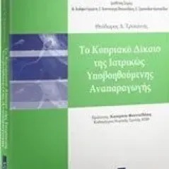 Το κυπριακό δίκαιο της ιατρικώς υποβοηθούμενης αναπαραγωγής Τροκάνας Θεόδωρος Δ