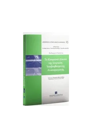 Το κυπριακό δίκαιο της ιατρικώς υποβοηθούμενης αναπαραγωγής Τροκάνας Θεόδωρος Δ