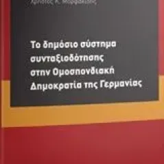 Το δημόσιο σύστημα συνταξιοδότησης στην Ομοσπονδιακή Δημοκρατία της Γερμανίας Μορφακίδης Χρήστος