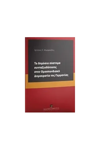 Το δημόσιο σύστημα συνταξιοδότησης στην Ομοσπονδιακή Δημοκρατία της Γερμανίας Μορφακίδης Χρήστος