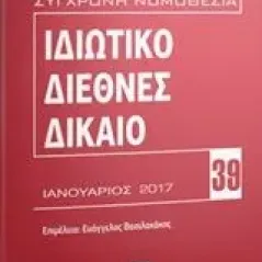 Ιδιωτικό διεθνές δίκαιο