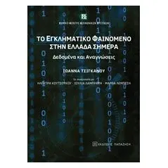 Το εγκληματικό φαινόμενο στην Ελλάδα σήμερα Συλλογικό έργο