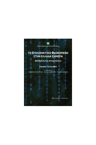 Το εγκληματικό φαινόμενο στην Ελλάδα σήμερα