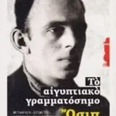 Το αιγυπτιακό γραμματόσημο Mandelstam Osip