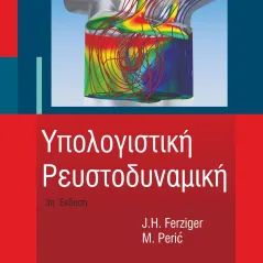 ΥΠΟΛΟΓΙΣΤΙΚΗ ΡΕΥΣΤΟΔΥΝΑΜΙΚΗ