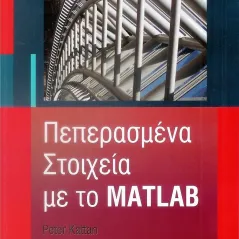 ΠΕΠΕΡΑΣΜΕΝΑ Στοιχεία ΜΕ ΤΟ MATLAB