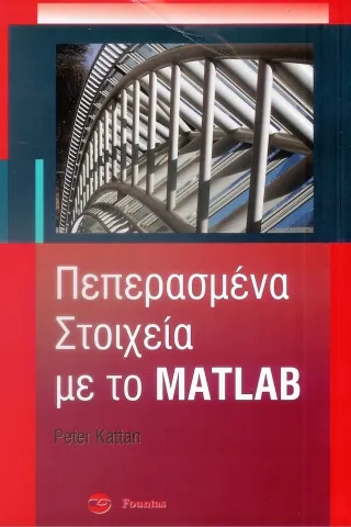 ΠΕΠΕΡΑΣΜΕΝΑ Στοιχεία ΜΕ ΤΟ MATLAB