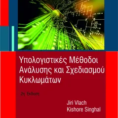 Υπολογιστικές Μέθοδοι Ανάλυσης και Σχεδιασμού Κυκλωμάτων Vlach Singha