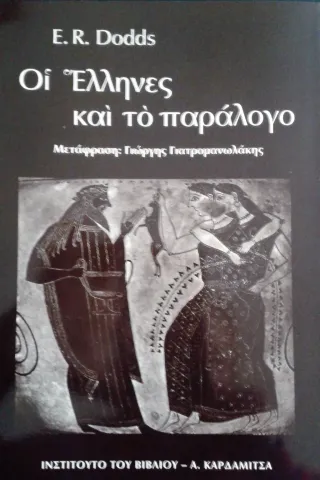 Οι Έλληνες και το παράλογο