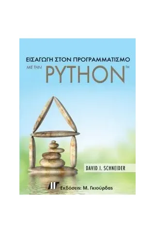 Εισαγωγή στον Προγραμματισμό με την Python