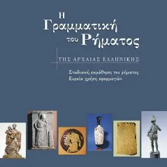 Η γραμματική του ρήματος της αρχαίας ελληνικής