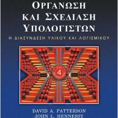 Οργάνωση και σχεδίαση υπολογιστών Τόμος Α