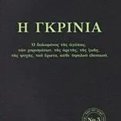 Η γκρίνια Ιωάννης Καρασακαλίδης Αρχιμανδρίτης