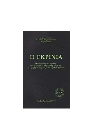 Η γκρίνια Ιωάννης Καρασακαλίδης Αρχιμανδρίτης