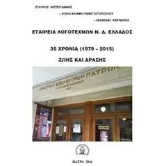 Εταιρεία λογοτεχνών Ν.Δ. Ελλάδος Συλλογικό έργο