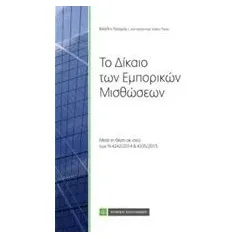 Το δίκαιο των εμπορικών μισθώσεων Τσούμας Βασίλειος Ι