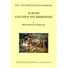 Η φύση στο έργο του Θεόκριτου Αργυροπούλου  Παπαδοπούλου Παναγιώτα