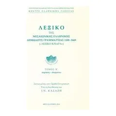 Λεξικό της Μεσαιωνικής ελληνικής δημώδους γραμματείας 1100-1669 Συλλογικό έργο