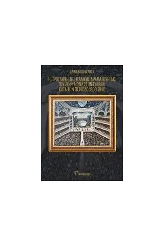 Η πρόσληψη της ιταλικής δραματουργίας του 20ού αιώνα στην Ελλάδα κατά την περίοδο 1900-1940