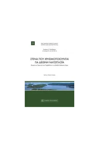 Στενά που χρησιμοποιούνται για διεθνή ναυσιπλοΐα