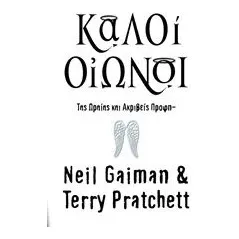 Καλοί οιωνοί Pratchett Terry
