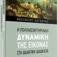 Η πολυαισθητηριακή δυναμική της εικόνας στη διδακτική διαδικασία Ζαγκότας Βασίλειος