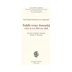 Ταξίδι στην Ανατολή κατά τα έτη 1837 και 1838 Zacharia von Lingenthal Karl Eduard