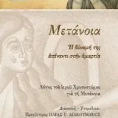 Μετάνοια: Η δύναμή της απέναντι στην αμαρτία Ιωάννης ο Χρυσόστομος