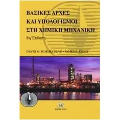 Βασικές αρχές και υπολογισμοί στη χημική μηχανική Himmelblau David M