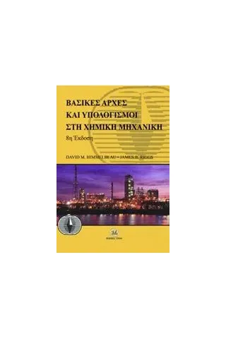 Βασικές αρχές και υπολογισμοί στη χημική μηχανική