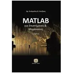 Matlab για επιστήμονες και μηχανικούς Χατζίκος Ευάγγελος Β