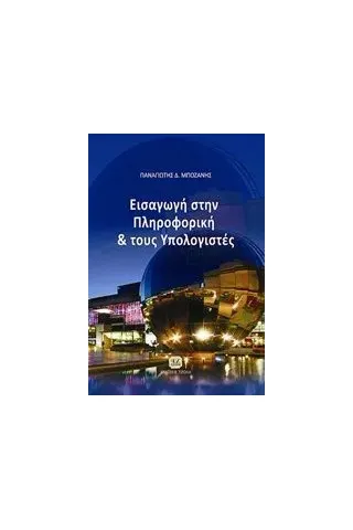 Εισαγωγή στην πληροφορική και τους υπολογιστές