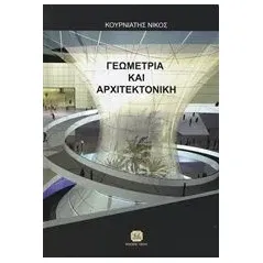 Γεωμετρία και αρχιτεκτονική Κουρνιάτης Νίκος