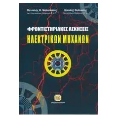 Φροντιστηριακές ασκήσεις ηλεκτρικών μηχανών Μαλατέστας Παντελής Β