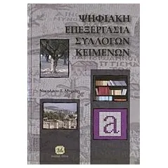 Ψηφιακή επεξεργασία συλλογών κειμένων Μυρίδης Νικόλαος Ε