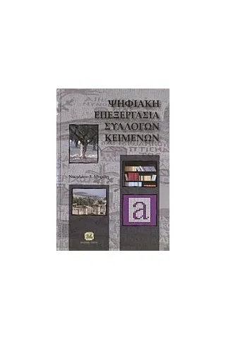 Ψηφιακή επεξεργασία συλλογών κειμένων Μυρίδης Νικόλαος Ε