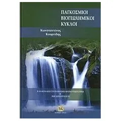 Παγκόσμιοι βιογεωχημικοί κύκλοι Κουρτίδης Κωνσταντίνος