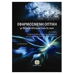 Εφαρμοσμένη οπτική Ζευγώλης Δημήτριος