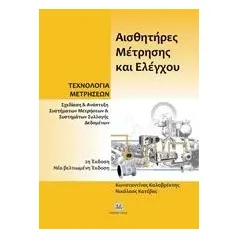 Αισθητήρες μέτρησης και ελέγχου Καλοβρέκτης Κωνσταντίνος