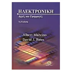 Ηλεκτρονική Malvino Albert Paul