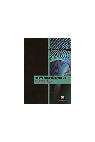 Προγραμματίζοντας με Fortran 90 Γράψα Θεοδούλα Ν