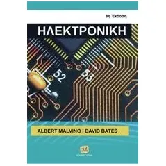 Ηλεκτρονική Malvino Albert Paul